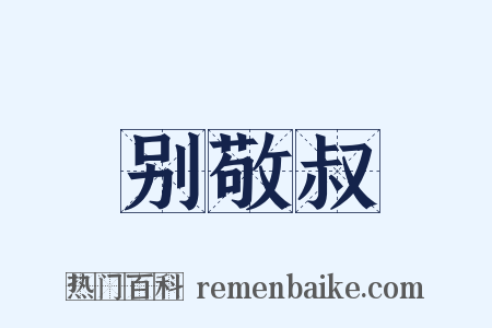 别敬叔是什么意思的图片